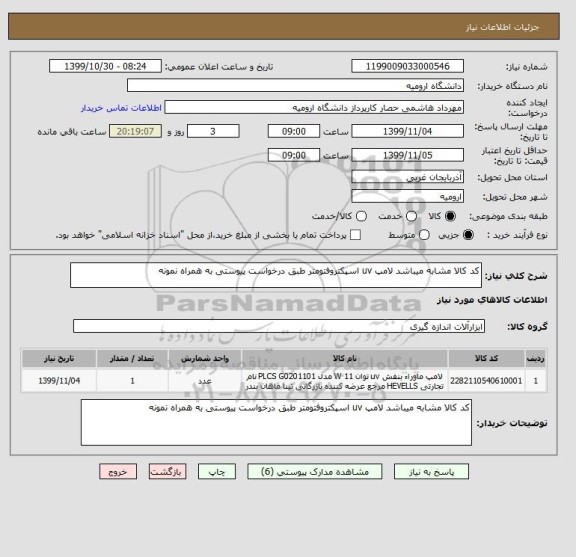 استعلام کد کالا مشابه میباشد لامپ uv اسپکتروفتومتر طبق درخواست پیوستی به همراه نمونه