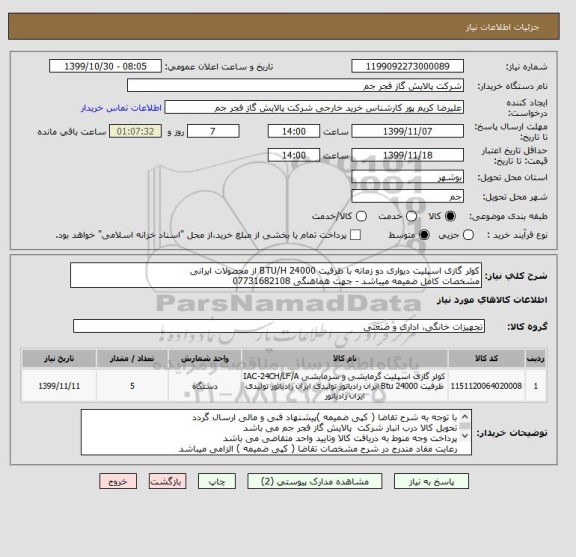 استعلام کولر گازی اسپلیت دیواری دو زمانه با ظرفیت 24000 BTU/H از محصولات ایرانی
مشخصات کامل ضمیمه میباشد - جهت هماهنگی 07731682108