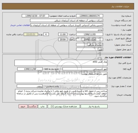 استعلام ورق آهنی st52