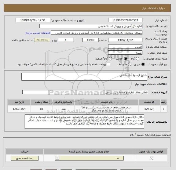 استعلام شارژ کپسوا آتشنشانی