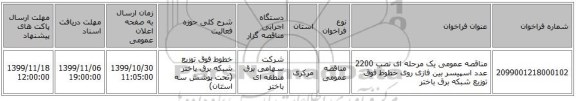 مناقصه عمومی یک مرحله ای نصب 2200 عدد اسپیسر بین فازی روی خطوط فوق توزیع شبکه برق باختر 