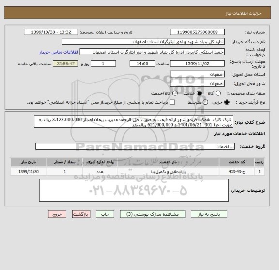 استعلام  نازک کاری  همکف فریدونشهر ارائه قیمت به صورت حق الزحمه مدیریت پیمان اعتبار 3،123،000،000 ریال به صورت اخزا 901  1401/06/21 و 621,900,000 ریال نقد
