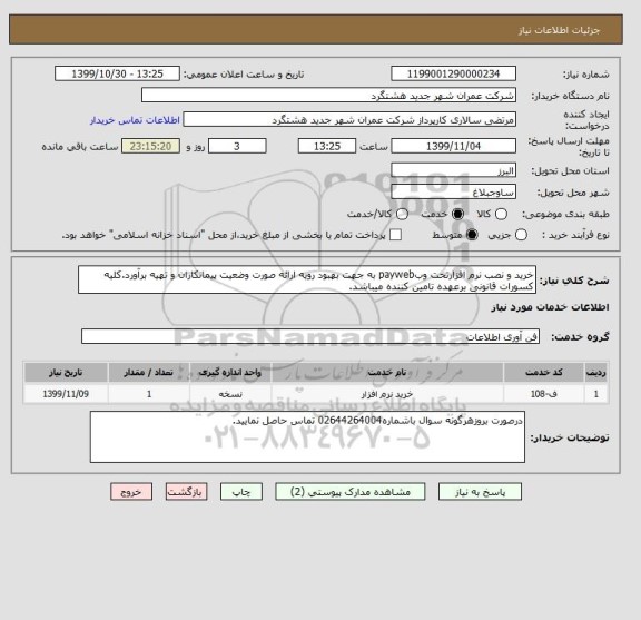 استعلام خرید و نصب نرم افزارتحت وبpayweb به جهت بهبود رویه ارائه صورت وضعیت پیمانکاران و تهیه برآورد.کلیه کسورات قانونی برعهده تامین کننده میباشد.