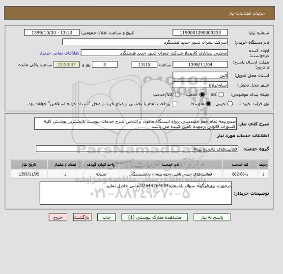 استعلام صدوربیمه تمام خطر مهندسی پروژه ایستگاه ماموت براساس شرح خدمات پیوست بابیشترین پوشش کلیه کسورات قانونی برعهده تامین کننده می باشد