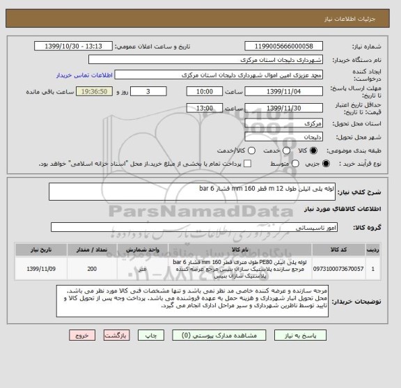 استعلام لوله پلی اتیلن طول 12 m قطر 160 mm فشار 6 bar 