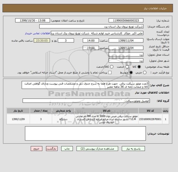 استعلام 3عدد موتور سیکلت برقی  جهت طرح هما به شرح جدول ذیل و مشخصات فنی پیوست ودارای گواهی اصالت کالا و ضمانت نامه ی 36 ماهه معتبر  