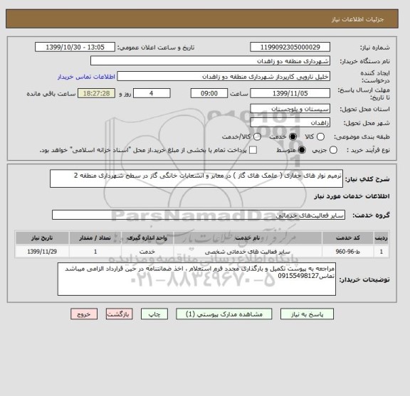 استعلام ترمیم نوار های حفاری ( علمک های گاز ) در معابر و انشعابات خانگی گاز در سطح شهرداری منطقه 2 