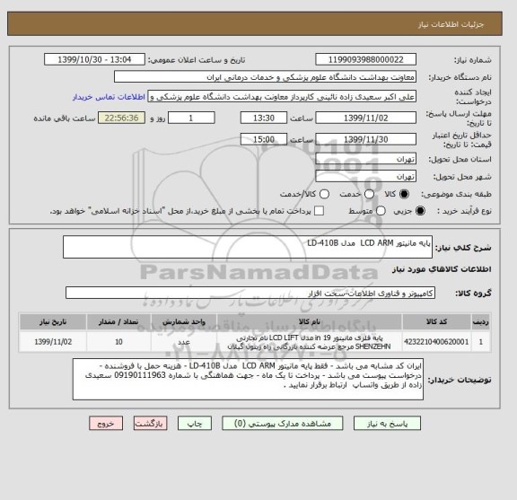 استعلام پایه مانیتور LCD ARM  مدل LD-410B