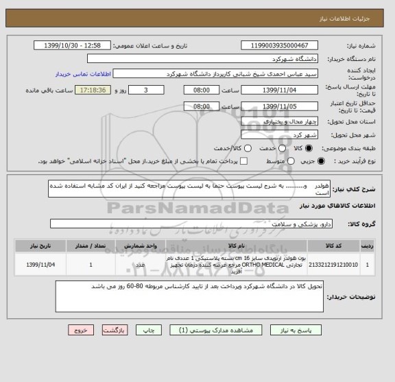 استعلام هولدر    و......... به شرح لیست پیوست حتما به لیست پیوست مراجعه کنید از ایران کد مشابه استفاده شده است