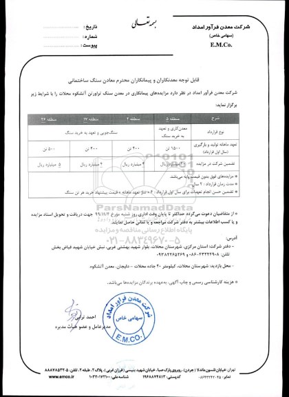 مزایده, مزایده معدن کاری و تعهد به خرید سنگ و ...