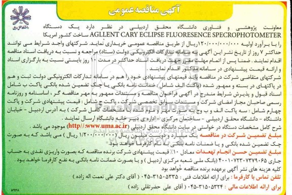 آگهی مناقصه عمومی, مناقصه یک دستگاه AGLLENT CARY ECLIPSE FLUORESENCE SPECROPHOTOMETER