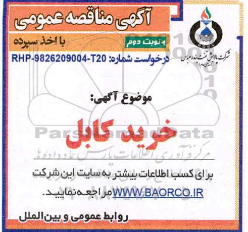 مناقصه خرید کابل 