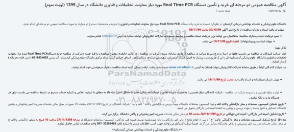 مناقصه خرید و تامین دستگاه REAL TIME PCR نوبت سوم 