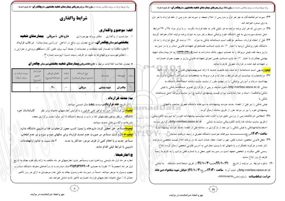 مزایده، مزایده واگذاری خدمات داروخانه سرپایی 