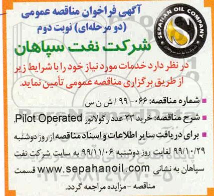 مناقصه خرید 23 عدد رگولاتور Pilot operated- نوبت دوم 