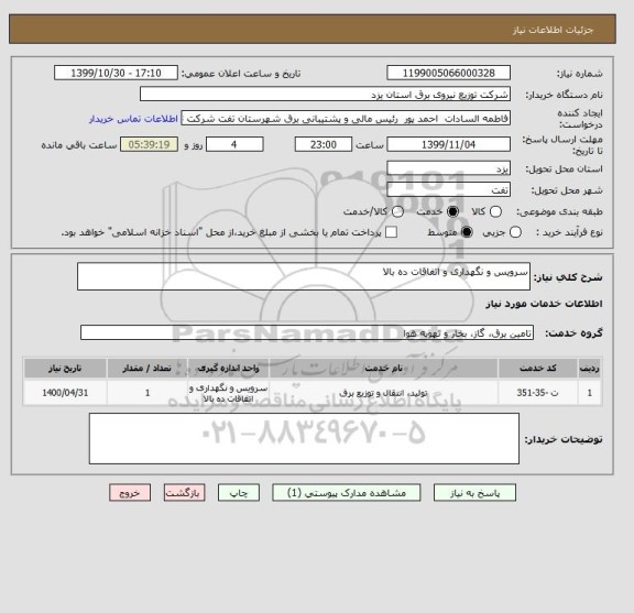 استعلام سرویس و نگهداری و اتفاقات ده بالا