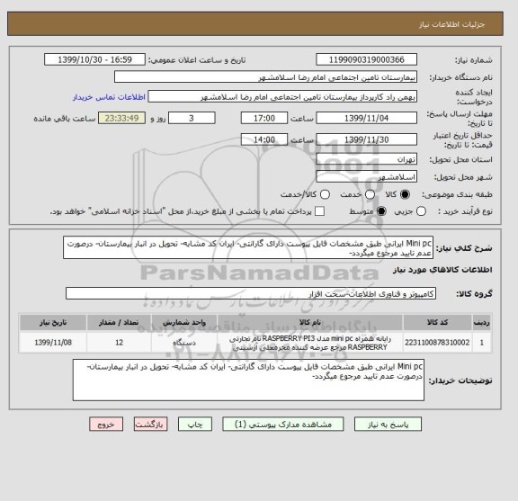 استعلام Mini pc ایرانی طبق مشخصات فایل پیوست دارای گارانتی- ایران کد مشابه- تحویل در انبار بیمارستان- درصورت عدم تایید مرجوع میگردد-