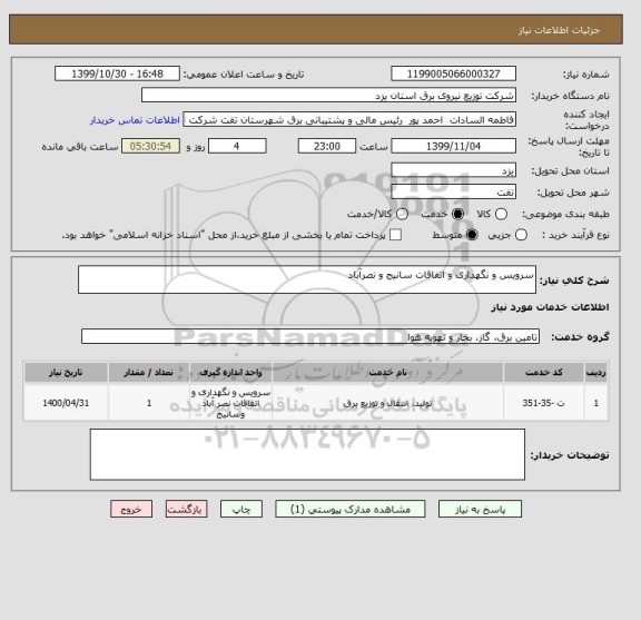 استعلام سرویس و نگهداری و اتفاقات سانیج و نصرآباد