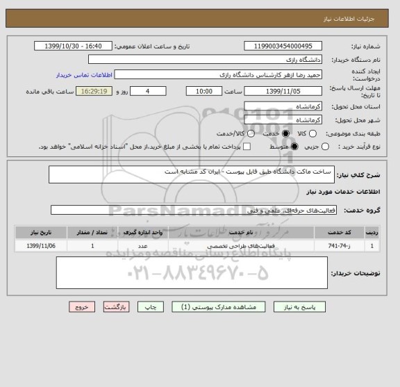 استعلام  ساخت ماکت دانشگاه طبق فایل پیوست - ایران کد مشابه است