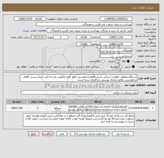 استعلام دستگاه نوارقلب ؛اولویت استانی است ،اقلام درخواستی ازنظر کمی وکیفیت باید به تایید خریدار برسد، اقلام درخواستی درفایل مدارک پیوستی بار گزاری شده است.