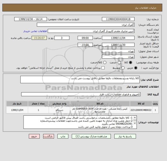 استعلام کالا رایانه وسرو ومتعلقات دقیقا مطابق بافایل پیوست می باشد