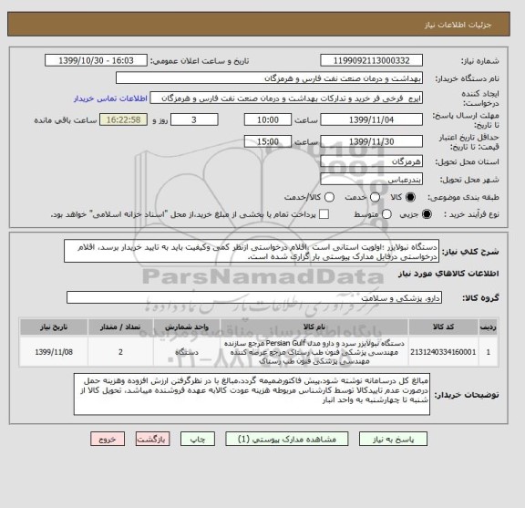 استعلام دستگاه نبولایزر ؛اولویت استانی است ،اقلام درخواستی ازنظر کمی وکیفیت باید به تایید خریدار برسد، اقلام درخواستی درفایل مدارک پیوستی بار گزاری شده است.