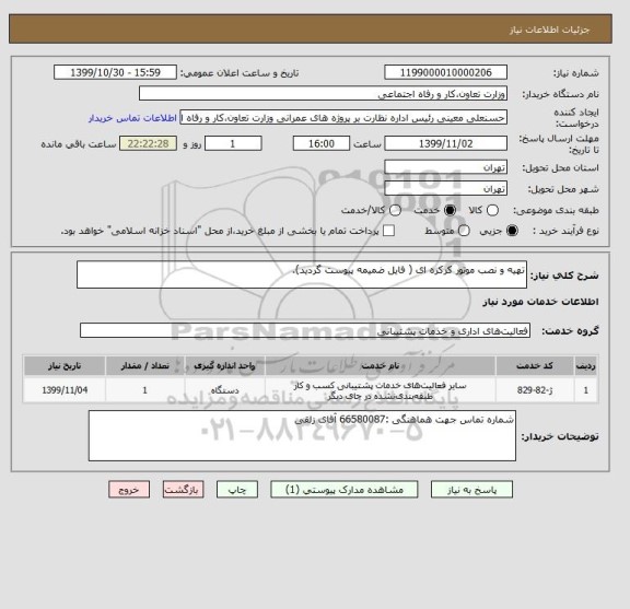 استعلام تهیه و نصب موتور کرکره ای ( فایل ضمیمه پیوست گردید).