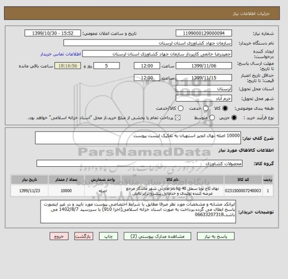 استعلام 10000 اصله نهال انجیر استهبان به تفکیک لیست پیوست