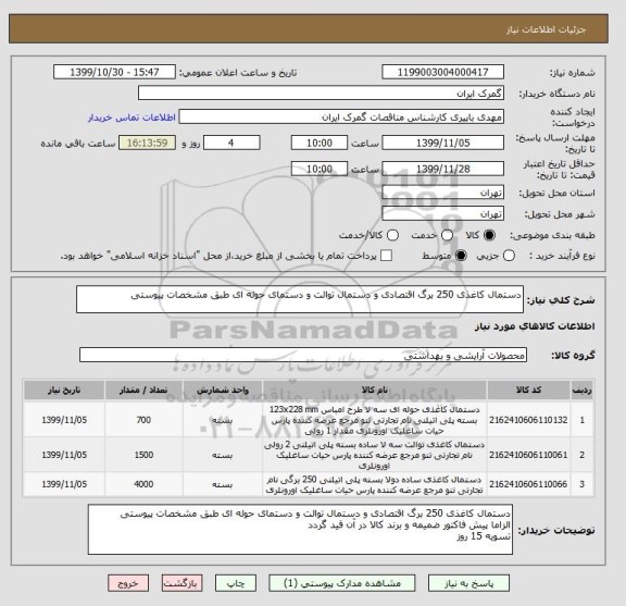 استعلام دستمال کاغذی 250 برگ اقتصادی و دستمال توالت و دستمای حوله ای طبق مشخصات پیوستی
