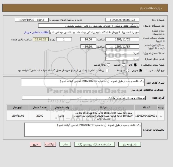 استعلام پاکت نامه چسبدار طبق نمونه  (با شماره 0916886849 تماس گرفته شود)