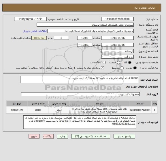 استعلام 20000 اصله نهال بادام رقم شاهرود 12 به تفکیک لیست پیوست