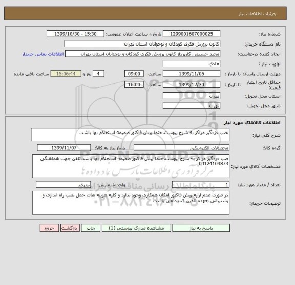 استعلام نصب دزدگیر مراکز به شرح پیوست.حتما پیش فاکتور ضمیمه استعلام بها باشد.