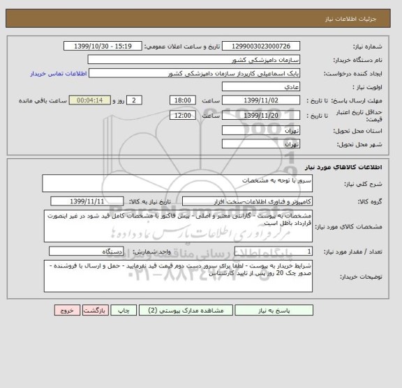 استعلام سرور با توجه به مشخصات 