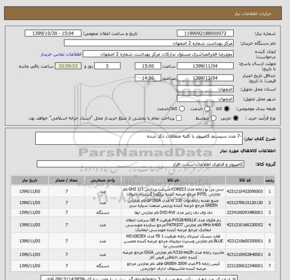 استعلام -7 عدد سیستم کامپیوتر با کلیه متعلقات ذکر شده