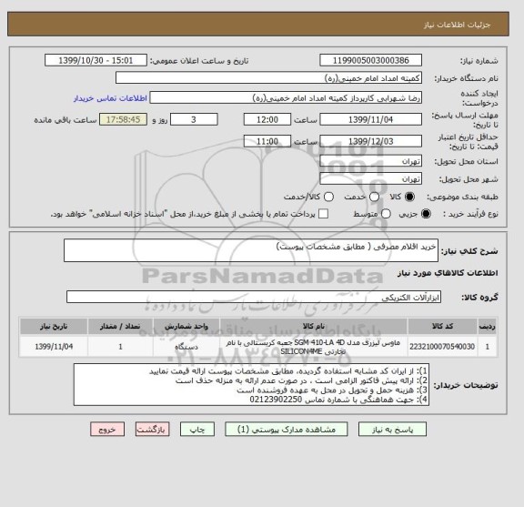 استعلام خرید اقلام مصرفی ( مطابق مشخصات پیوست)