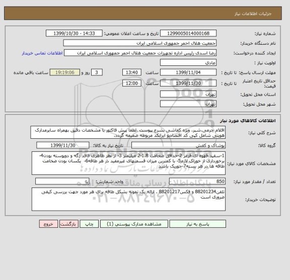 استعلام اقلام چرمی،شبر، ویژه کفاشی بشرح پیوست ،لطفا پیش فاکتور با مشخصات دقیق بهمراه سایرمدارک هویتی شامل کپی کد اقتصادیو ایرانکد مربوطه ضمیمه گردد.