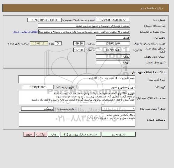 استعلام خرید تلویزیون LED هوشمند 49 یا 50 اینچ