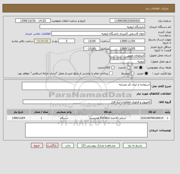 استعلام استفاده از ایران کد مشابه