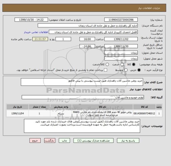 استعلام خرید روغن ماشین آلات راهداری طبق لیست پیوستی با پیش فاکتور