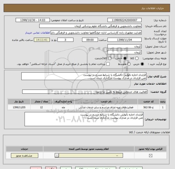 استعلام قرارداد اجاره نانوایی دانشگاه با شرایط مندرج در پیوست متن قرارداد در مدارک پیوست بارگذاری شده است .