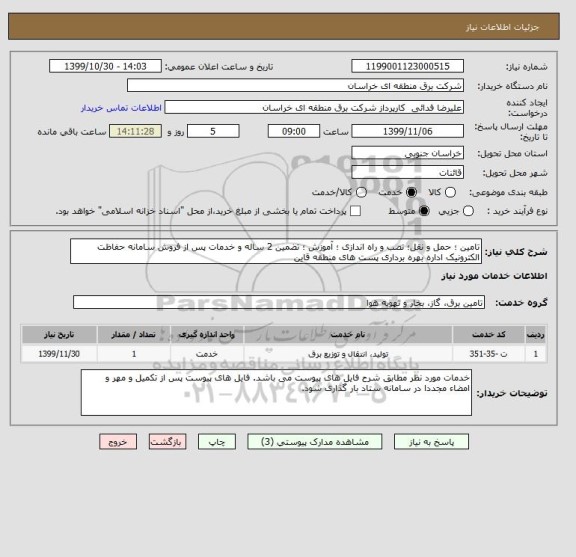 استعلام تامین ؛ حمل و نقل؛ نصب و راه اندازی ؛ آموزش ؛ تضمین 2 ساله و خدمات پس از فروش سامانه حفاظت الکترونیک اداره بهره برداری پست های منطقه قاین