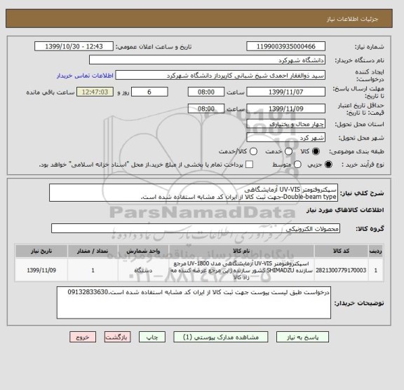 استعلام سپکتروفتومتر UV-VIS آزمایشگاهی  
Double-beam type-جهت ثبت کالا از ایران کد مشابه استفاده شده است.