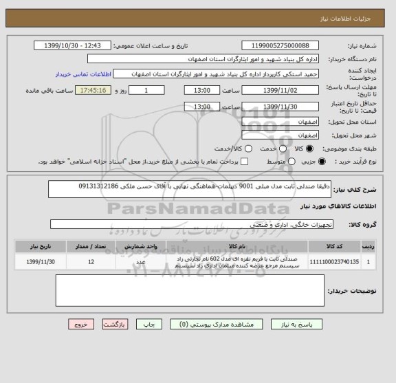 استعلام دقیقا صندلی ثابت مدل مبلی 9001 دیپلمات-هماهنگی نهایی با آقای حسن ملکی 09131312186