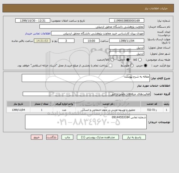 استعلام مقاله به شرح پیوست