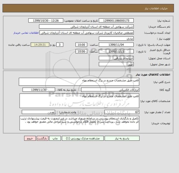 استعلام لامپ طبق مشخصات مندرج در برگ استعلام بهاء