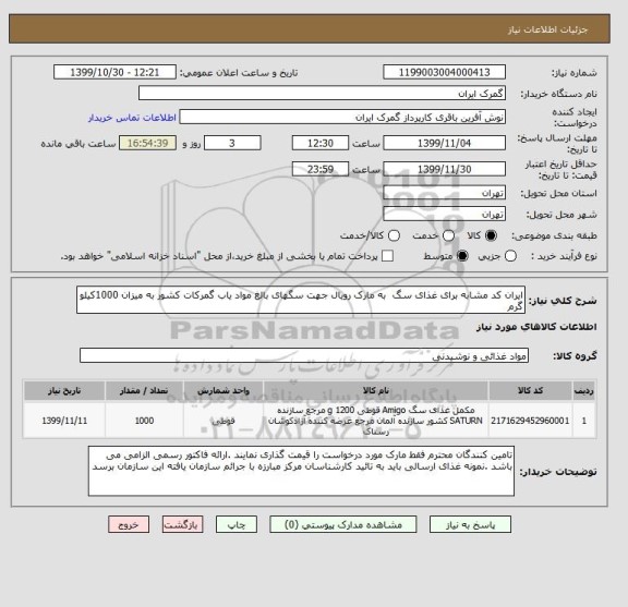 استعلام ایران کد مشابه برای غذای سگ  به مارک رویال جهت سگهای بالغ مواد یاب گمرکات کشور به میزان 1000کیلو گرم