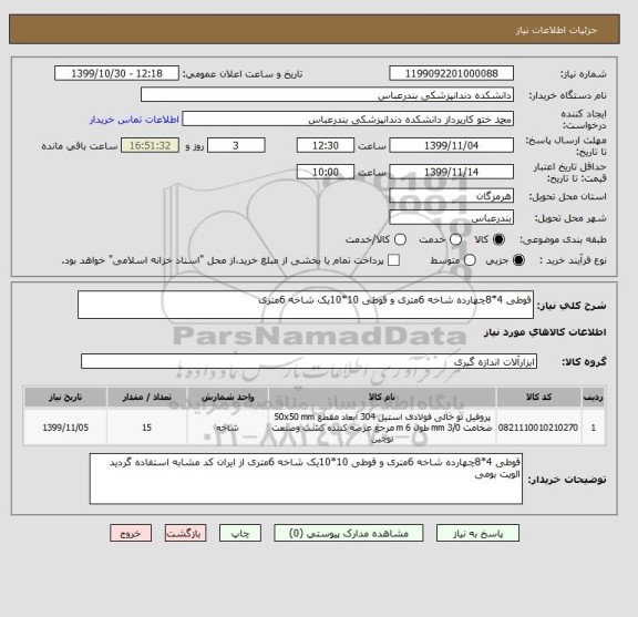 استعلام قوطی 4*8چهارده شاخه 6متری و قوطی 10*10یک شاخه 6متری 