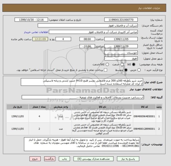 استعلام خرید شیر یکطرفه 160و 300 م.م فاضلابی دوسر فلنج Pn10 جنس چدنی و زبانه لاستیکی
از ایران کد مشابه استفاده شده است