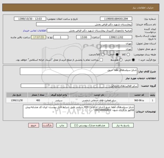 استعلام شارژ سیلندهای اطفا حریق