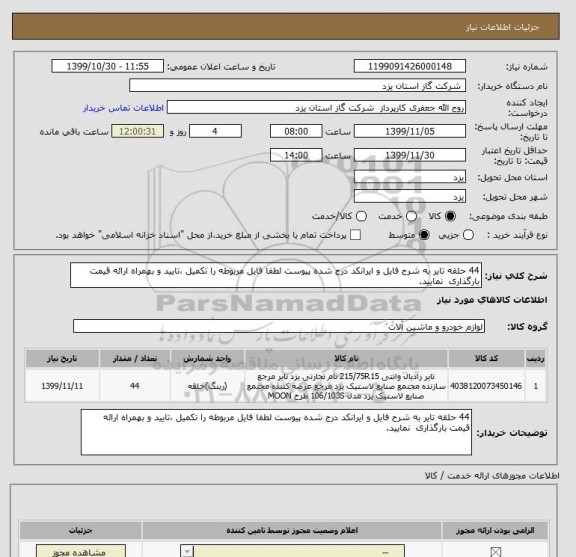 استعلام 44 حلقه تایر به شرح فایل و ایرانکد درج شده پیوست لطفا فایل مربوطه را تکمیل ،تایید و بهمراه ارائه قیمت بارگذاری  نمایید.